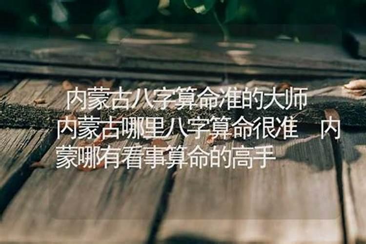 内蒙哪有看事算命的高手