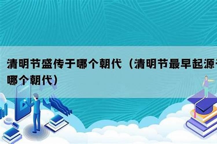 清明节盛传于哪个朝代时期