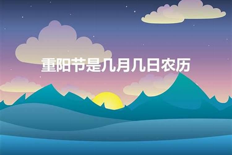 重阳节每年农历是多少日