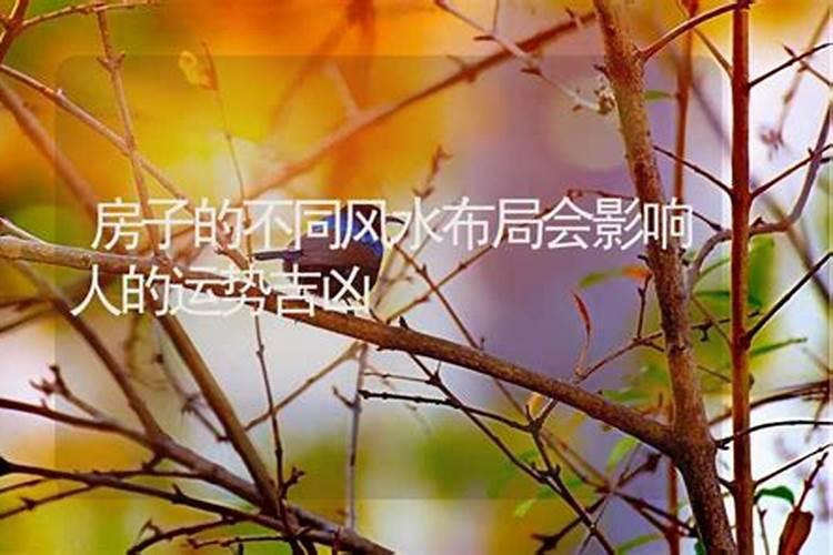 房子破败不堪会影响人的运势吗