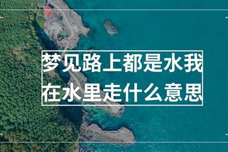 梦见到处是水在水里走