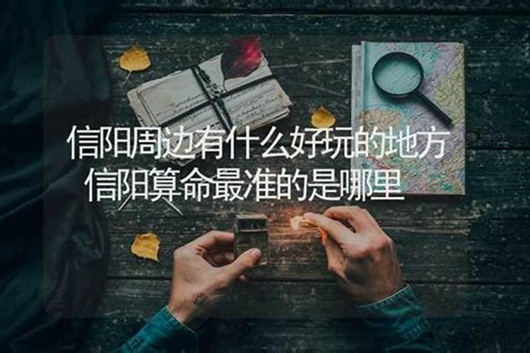 信阳哪里有算命的高人啊