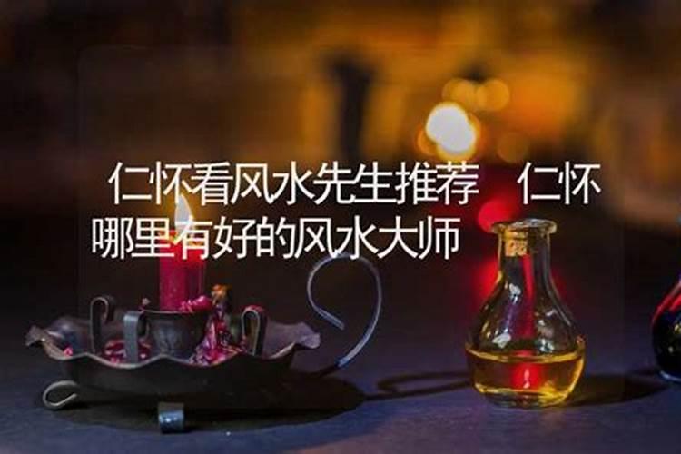 仁怀风水大师电话是多少