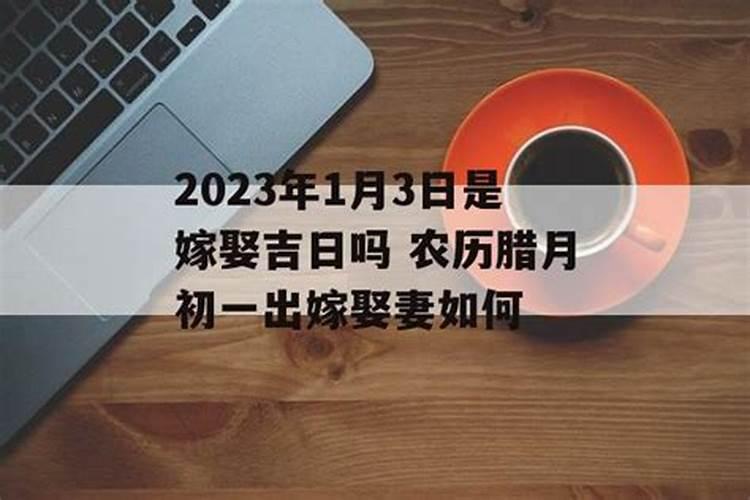 2023年腊月二十四宜