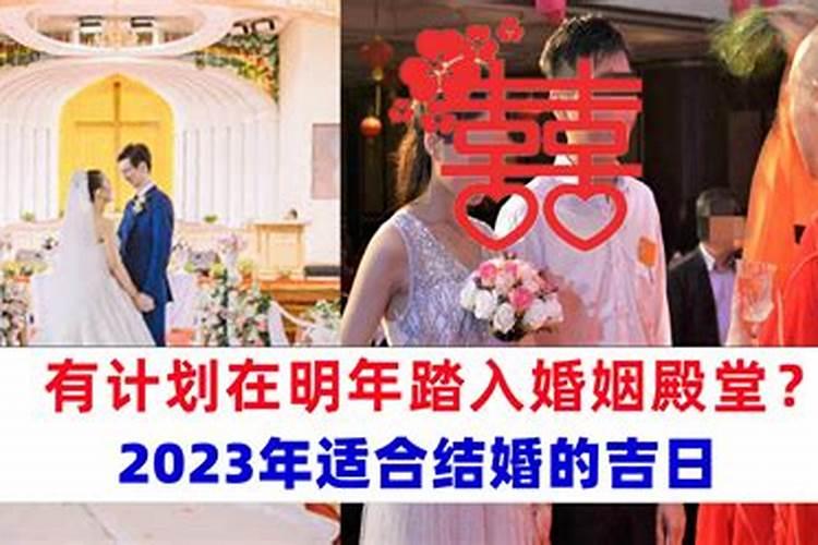 2023年本命年适合结婚