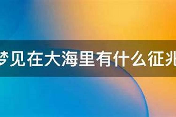 梦见海里面有死人什么预兆