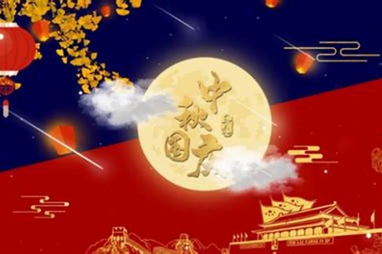 哪些年份中秋节和国庆节重叠