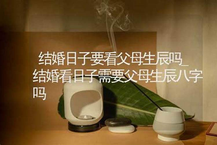 结婚还问父母生辰八字吗