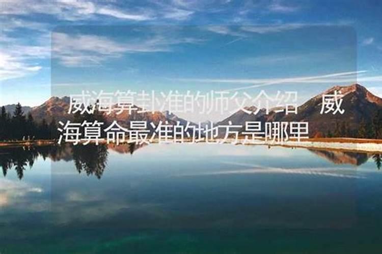 威海算命大师哪里有