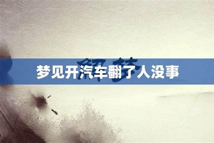 梦见自己坐班车翻了是什么意思意思