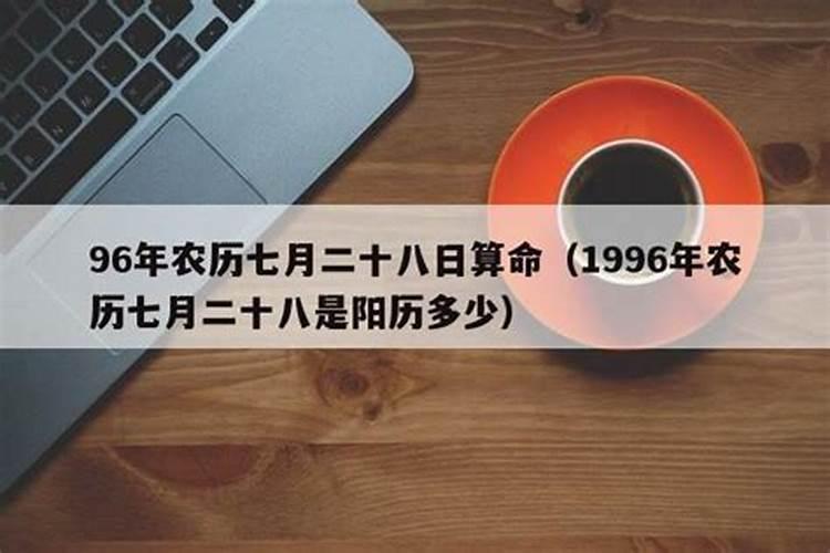 1996年七月十五是几号出生