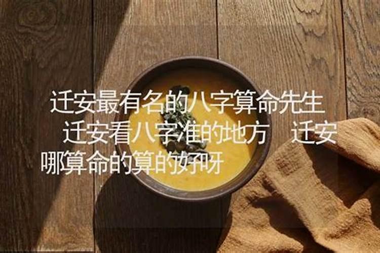 迁安算命准的