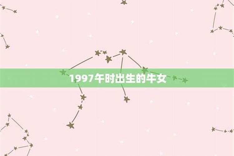 1997年属牛午时出生的女孩好不好