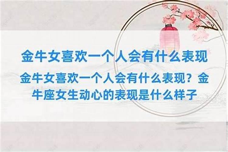 金牛女动了情会怎么样