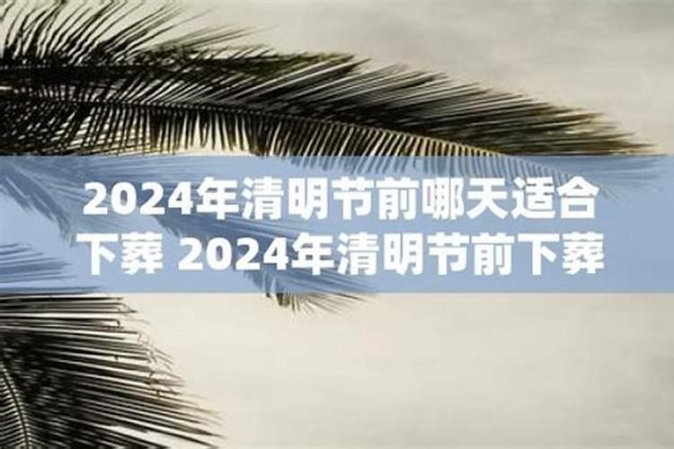 2023年清明节前哪天适合下葬