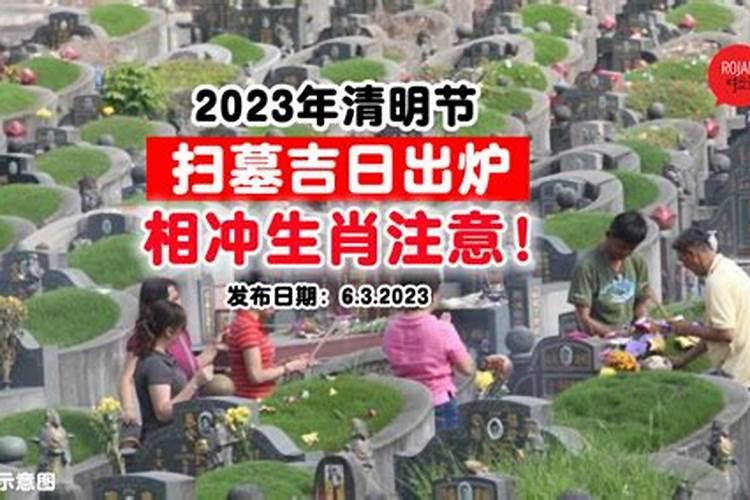 2023年清明节前哪天适合下葬