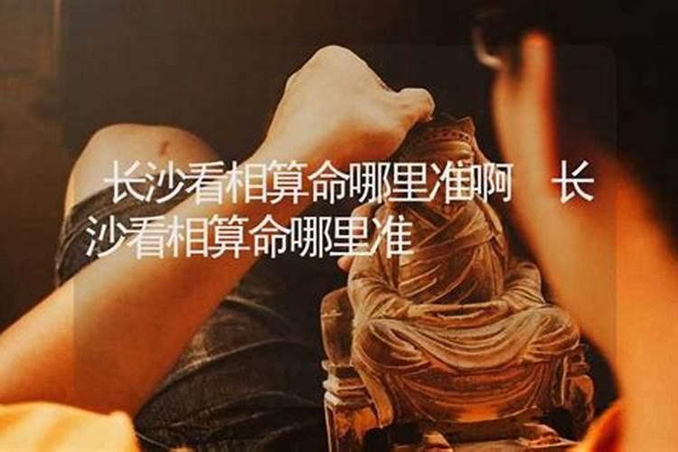 长沙哪里有算命比较准的大师啊