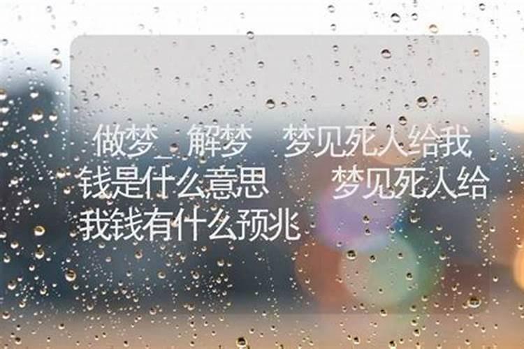 梦见死人要钱,我也给了钱