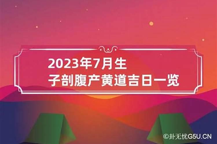 2023年生子吉日一览表