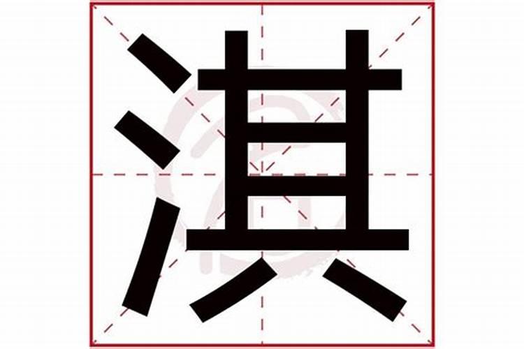 淇字五行属什么的吉凶