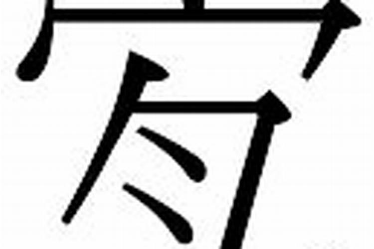 淇字五行属什么的吉凶