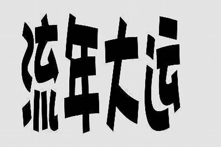 青年大运不好事业就会不好吗