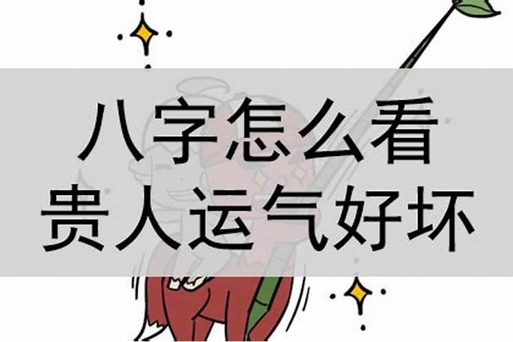 八字里怎么看贵人运气