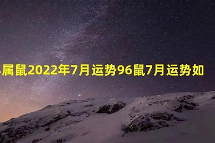 96年7月的鼠23年运势