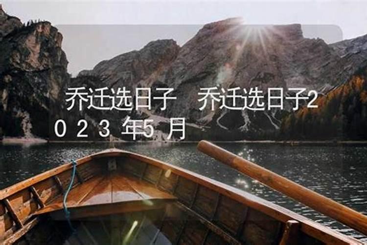 2023年入宅吉日测算