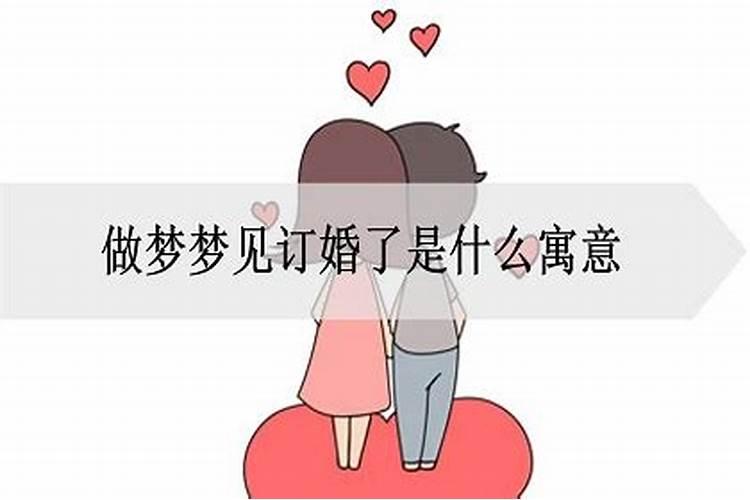 梦见妹妹定亲是怎么回事别人随礼