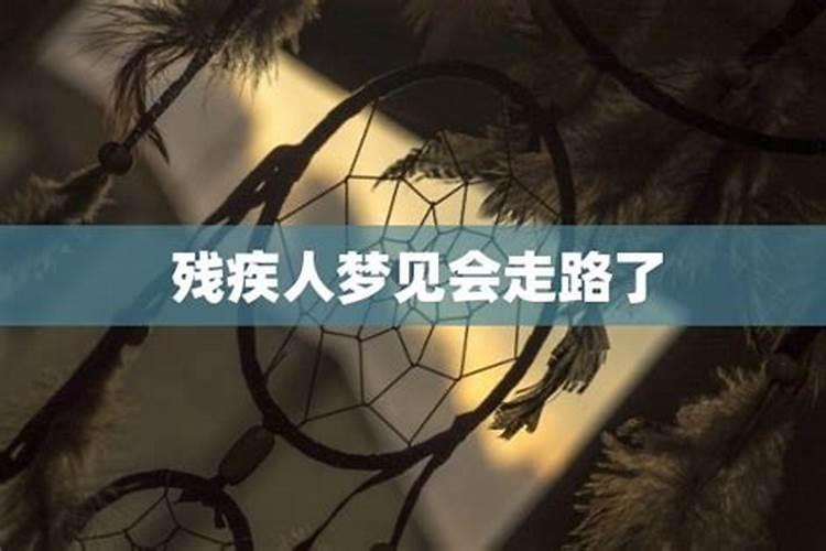 梦见残疾人康复会走路了