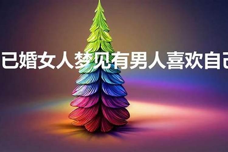 做梦梦到异性喜欢自己是什么意思