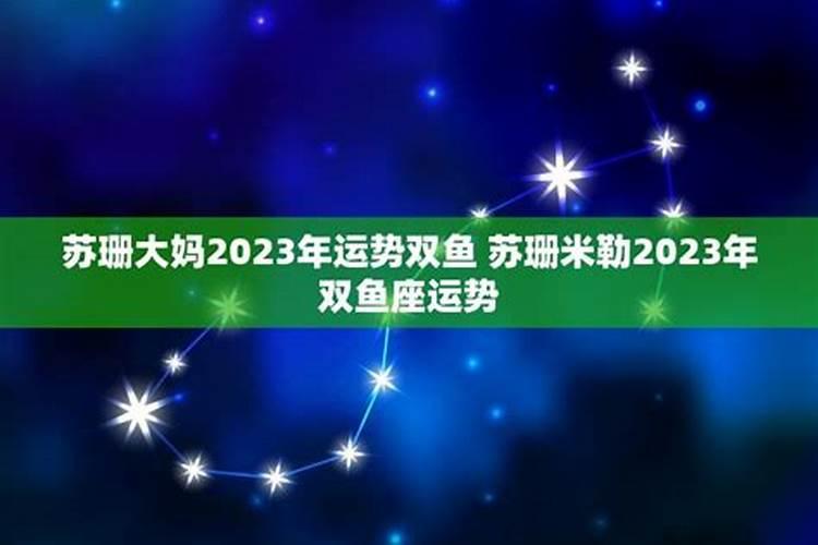 2023年星座运势苏珊