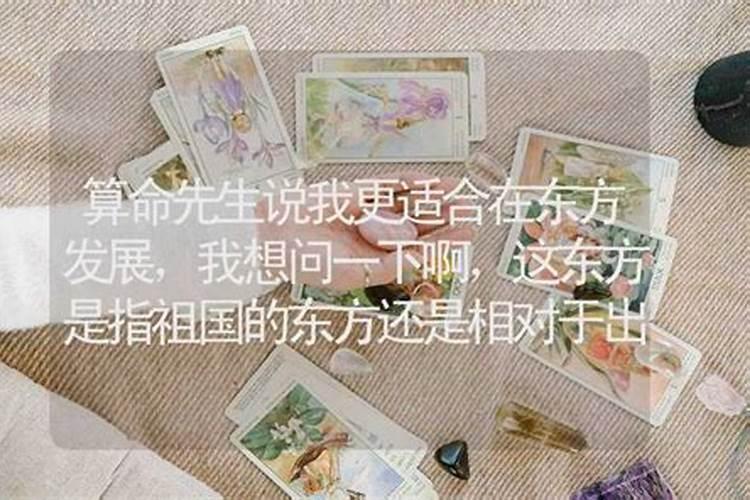 算命的说适合去东方怎么看