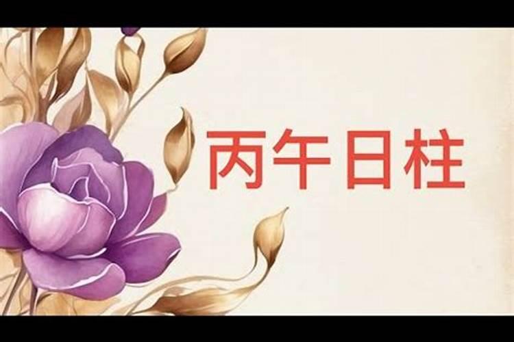 丙午日柱婚姻一定不好吗