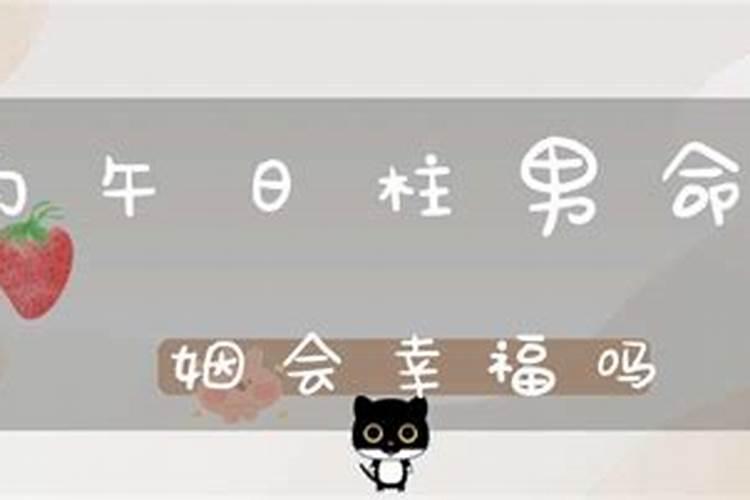 丙午日柱婚姻一定不好吗