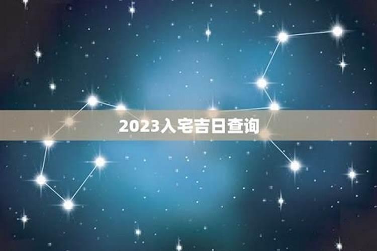 入宅吉日测算2023年四月出生