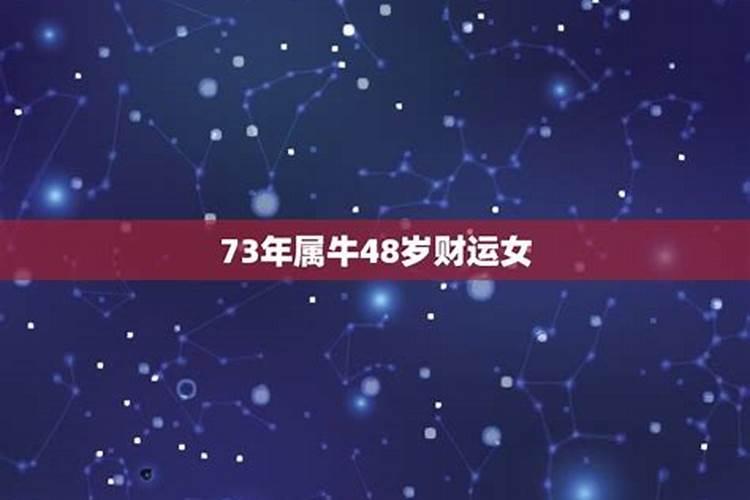 1973年属牛48岁2023命运