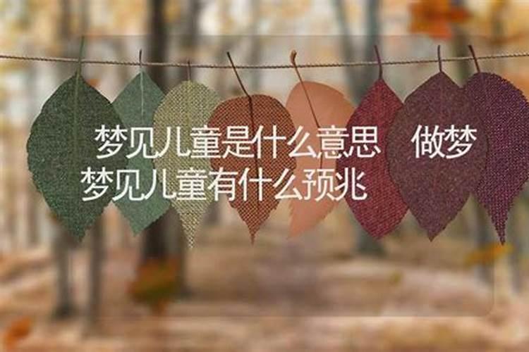 做梦梦到陌生小孩子去了我家