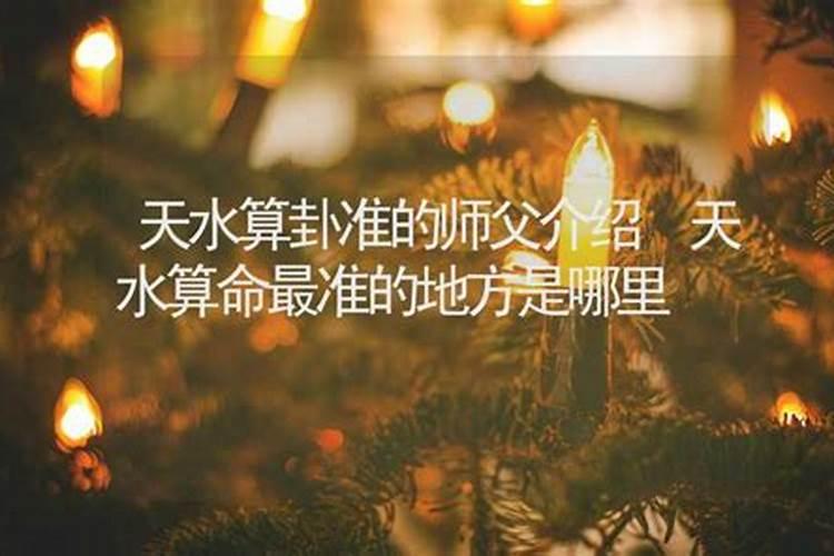 天水哪里算卦比较准一点