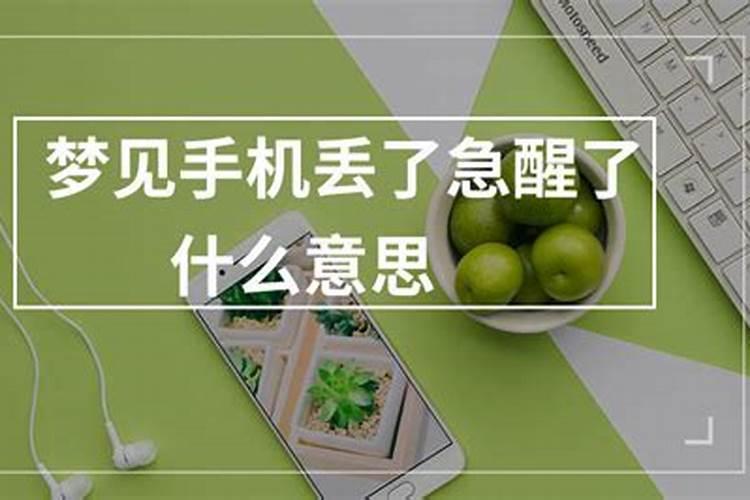 梦见手机丢了很着急周公解梦