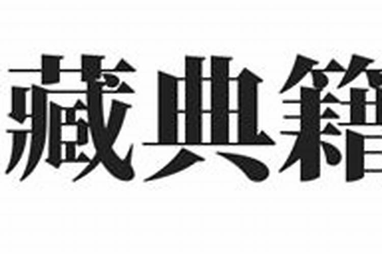 八字大运枭劫是什么意思