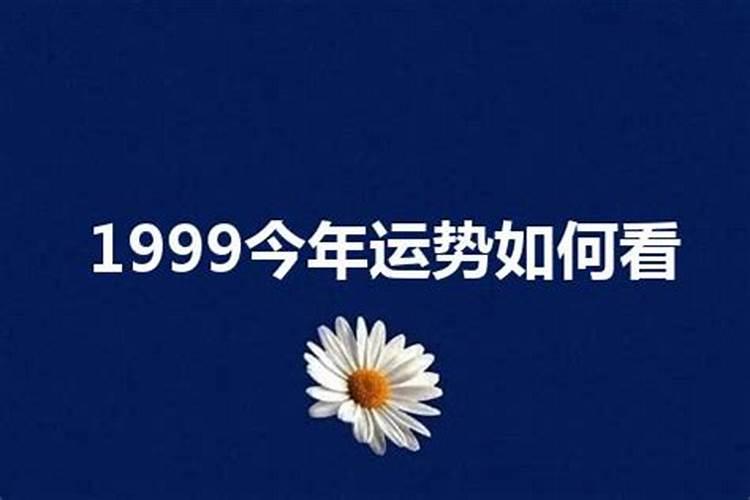 1999年命运怎么样