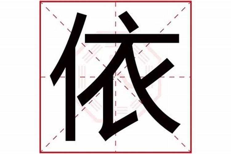 依字五行属什么和意义取名