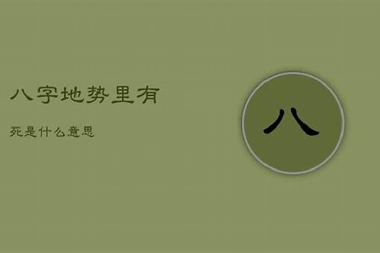 八字地势是什么意思呢