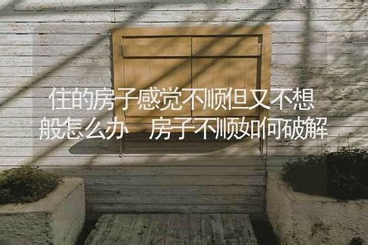 房子住着不顺怎么破解