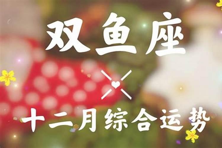 双鱼座12月运势查询2021