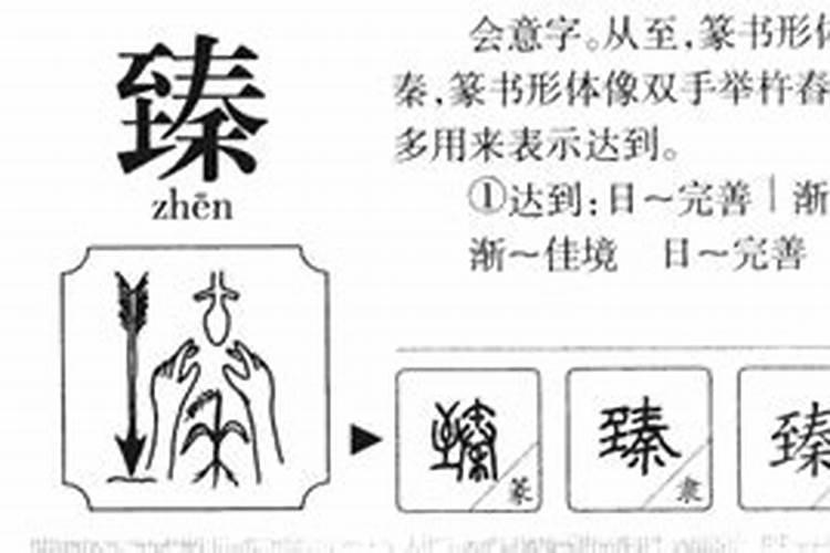 臻字五行属什么的