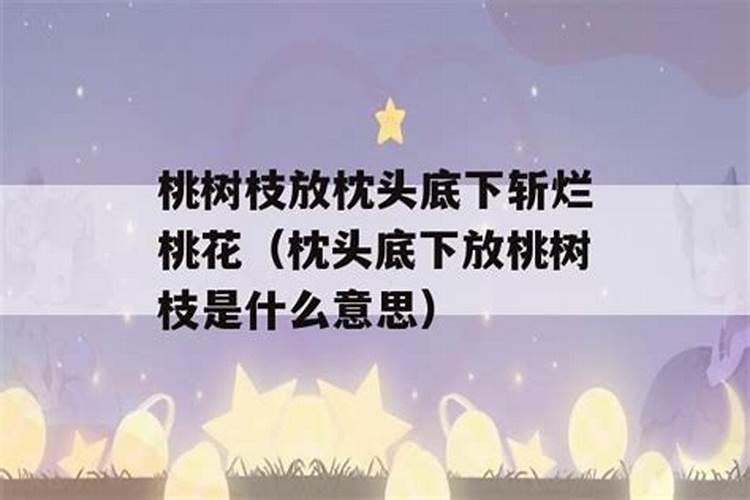 斩烂桃花什么意思