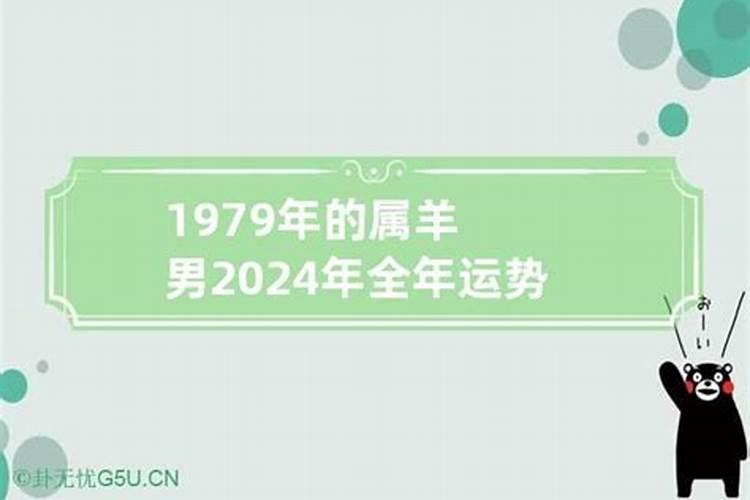 79年男羊在2020年的命运